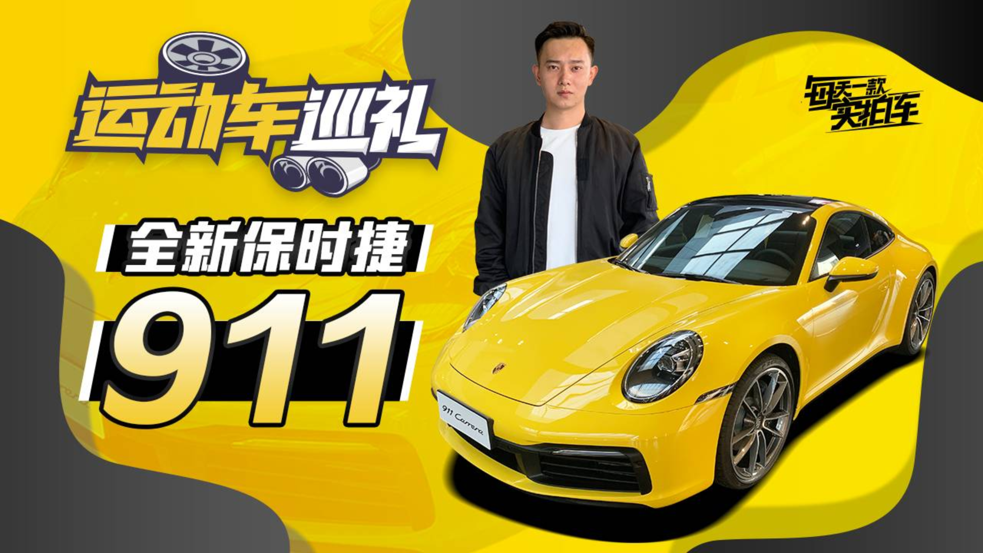 实拍车:外形依旧经典 动力更上一层 家喻户晓的保时捷911静态评测